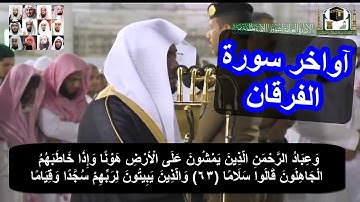عشائية تحبيرية لأواخر سورة الفرقان للشيخ ياسر الدوسري من الحرم المكي 1441 جودة عالية