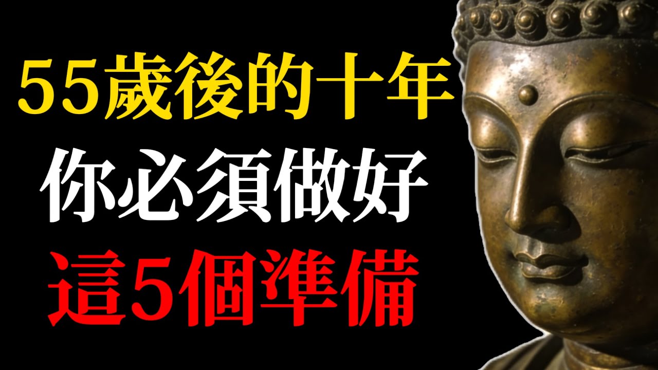 本事再大，大不過因果：55歲後的十年，你必須做好這5個準備，將決定你晚年的福報！（佛家智慧）#佛學智慧#55歲後的十年#晚年福報#福慧雙修#心靈成長#修行#覺悟#放下執念#人生下半場#佛學故事#因果