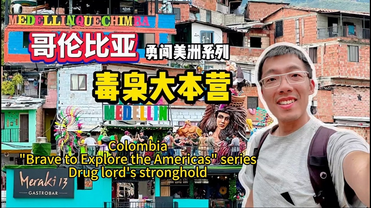 很意外！ 我來到了曾經哥倫比亞大毒梟，巴勃羅的老巢，麥德林原來美劇裏拍攝的都是真的#history #youtube #culture #travel #scenery #fyp