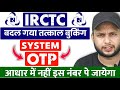 IRCTC New Update| Passenger के मोबाईल पर आयेगा Tatkal Ticket का OTP!Tatkal Ticket Booking New Update