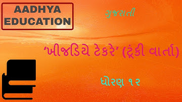 GSEB STD 12 GUJARATI UNIT 2 KHIJADIYE TEKARE ખીજડિયે ટેકરે ગુજરાતી ધોરણ ૧૨ પ્રકરણ ૨