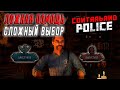 ЛОЖНАЯ ПОМОЩЬ - СЛОЖНЫЙ ВЫБОР ( ПРОХОЖДЕНИЕ - Contraband Police #4)