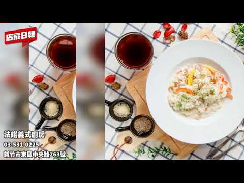法諾義式廚房 #新竹義大利麵推薦 #東區義式餐廳首選 #新竹義式廚房