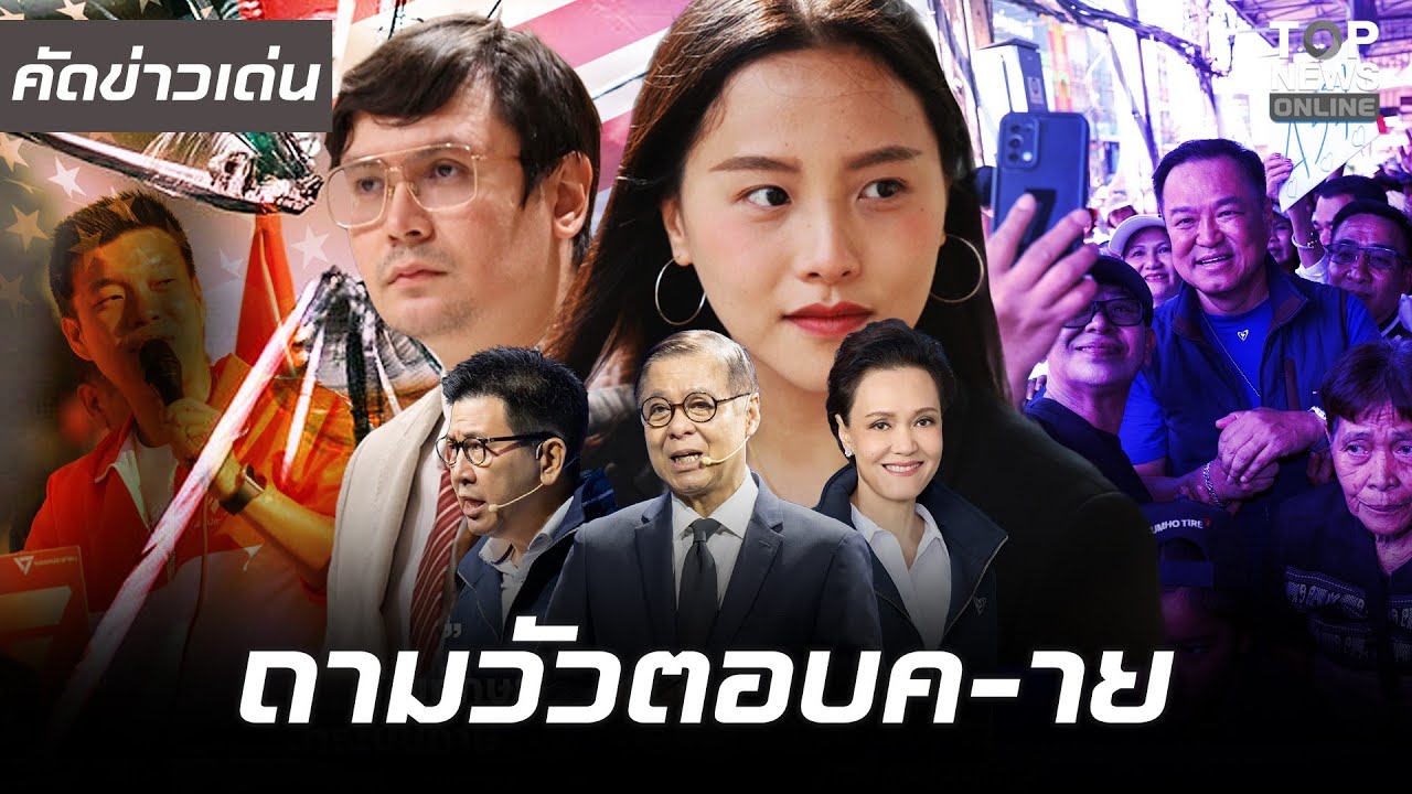 อาการโคม่า "พรรคส้ม" หาเสียงเป็นรัฐบาล ชาวบ้านฝังใจด่าทหาร เจอ "ดรีมทีมภท." ตอกลิ่มวิชั่นนักขายฝัน