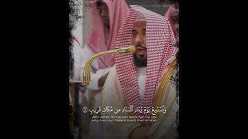 ﴿وَاستَمِع يَومَ يُنادِ المُنادِ مِن مَكانٍ قَريبٍ﴾ آخر سورة ق ٓ .. الشيخ عبدالله الجهني 🤍..