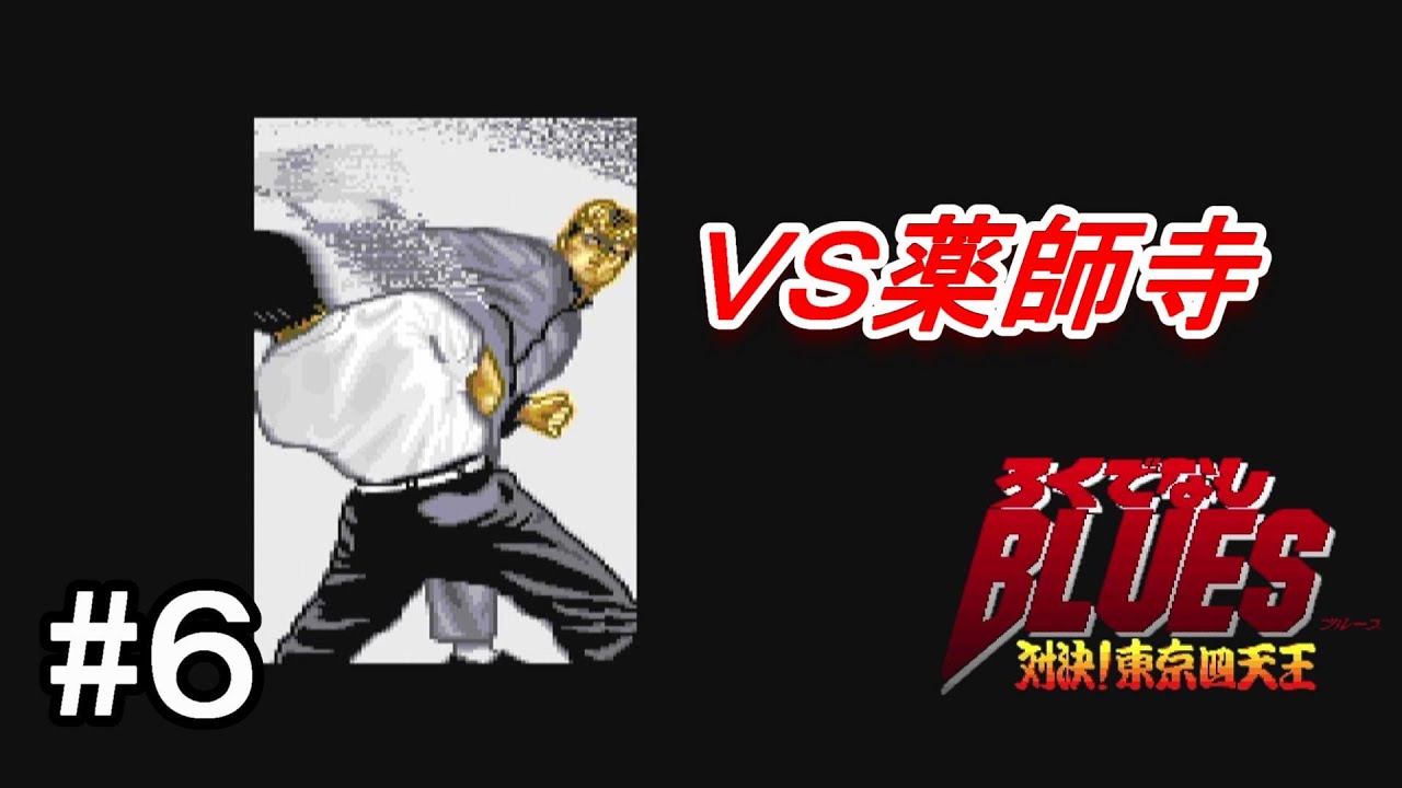 新品未使用　ろくでなしBLUES 対決！東京四天王 ろくでなしブルース - 対決！東京四天王 - Dirty Cheater ! JPPM