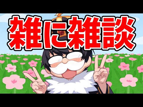 顔面】超なんとなく雑に雑談 - YouTube