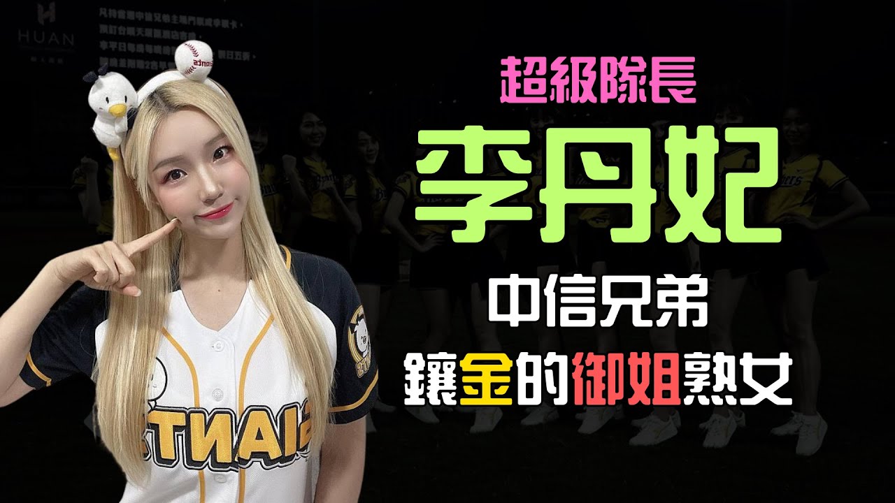 【超級隊長李丹妃】中信兄弟鑲金的御姐熟女