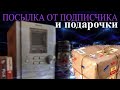 Распаковка посылки от подписчика, спасибо за подарки! Unboxing a package from a subscriber.