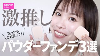 【ベースメイク】迷ったらこれ買って！激推しパウダーファンデ3選★