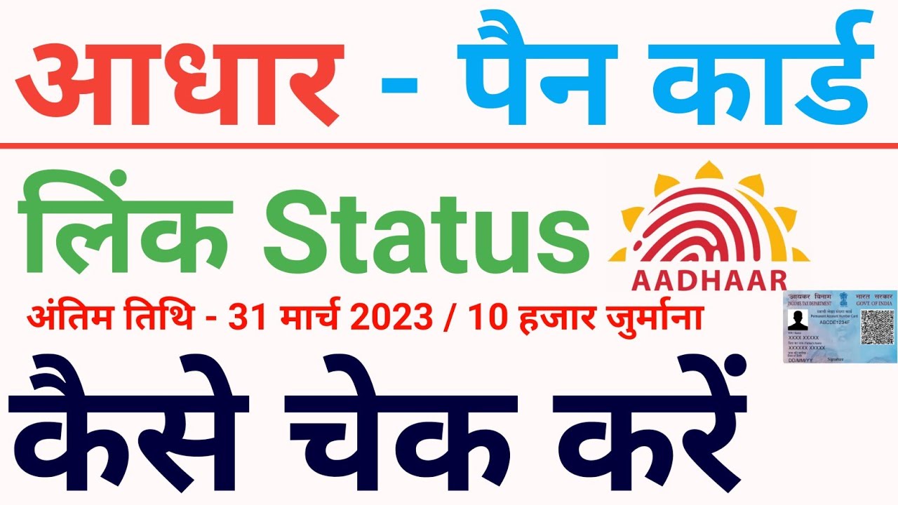 Aadhar Pan card link status check online 2023 | how to check Pan aadhar card link status online 2023