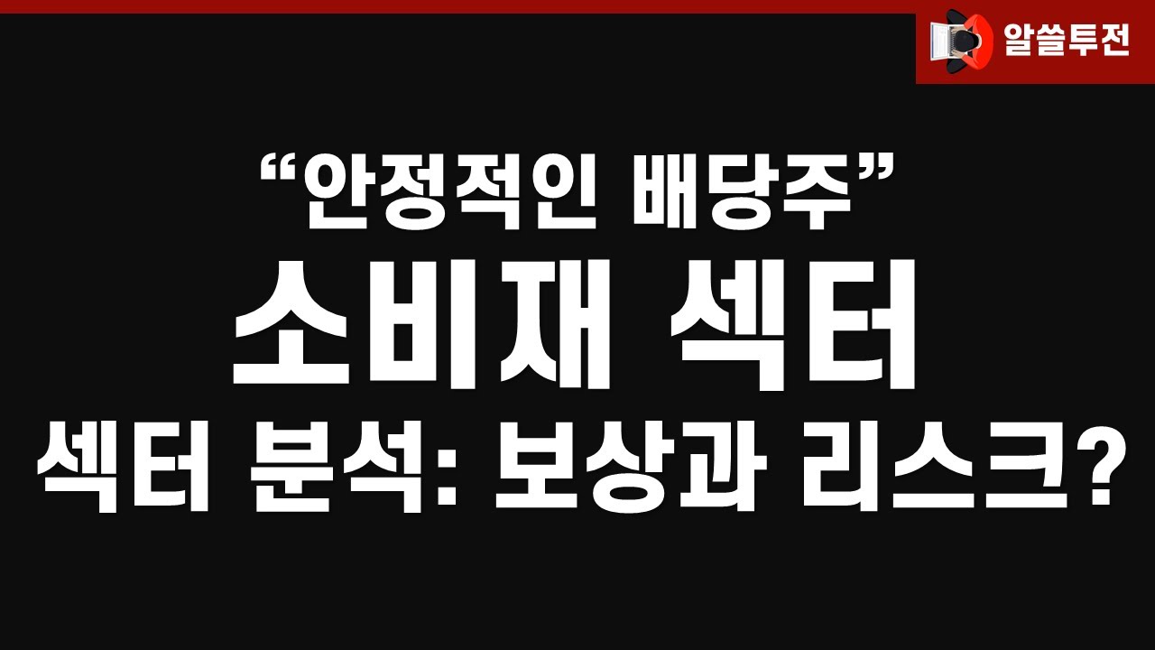 코카콜라 주식 2022 코카콜라 주식 등 안정적인 배당주로 유명한 소비재 주식들. 진짜 안전할까?