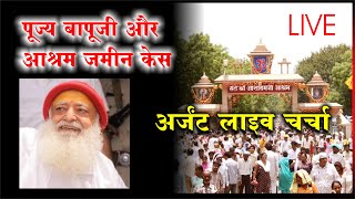 Sant Shri Asharamji Bapu And Ashram Case Update URGENT LIVE April 2026