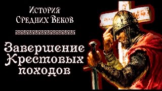 Крестовые походы: завершение и результаты (рус.) История средних веков.(Видеурок по истории средних веков. Четвертый Крестовый поход. Разграбление крестоносцами Константинополя,..., 2016-02-21T13:40:21.000Z)