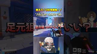 【#ow 】ソルジャーのロケットは足元狙い？ #overwatch #vtuber #clips