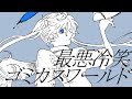 最悪冷笑ゴミカスワールド／初音ミク