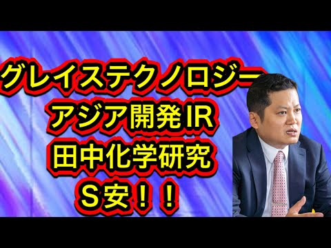 グレイステクノロジー、アジア開発IR 田中化学研究所S安！！