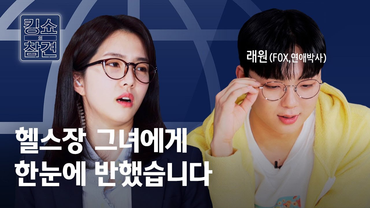 오늘은 킹받는 거 없습니다. 래원의 연애 상담소 OPEN | 킹받는 뉴스쇼 EP.11-2 래원 편