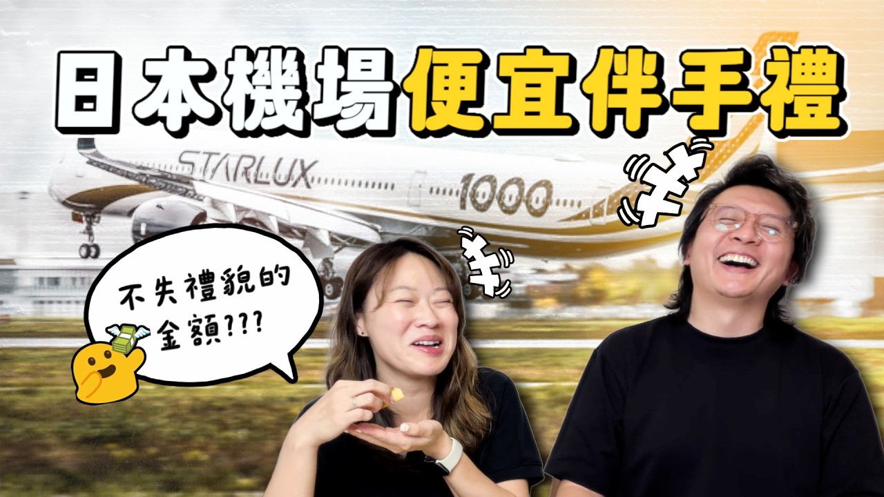 2026日本機場便宜伴手禮 送同事這個最好！？