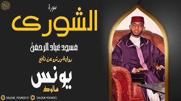 #سورة الشورى كاملة للقارئ يونس سالوك برواية ورش عن نافع  Surat Ash-Shura 2021/1442 Full HD