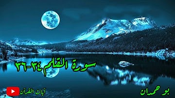 سورة القلم آية: ٣٤-٣٦ إن للمتقين عند ربهم جنات النعيم... / الشيخ مشاري راشد العفاسي