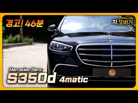 제로백 5초대!? 연비는 23.1km/L, 7시리즈보다 좋은 승차감까지.ㅣ벤츠 S350d 4matic 잡소리 없는 46분 시승기