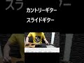 Country Slide Guitar カントリーギター・スライドギター　open G tuning