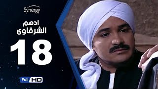 مسلسل أدهم الشرقاوي - الحلقة الثامنة عشر -  بطولة محمد رجب | Adham Elsharkawy - Episode 18