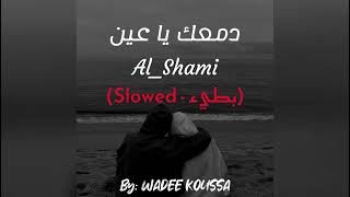 دمعك يا عين - Al_Shami : (بطيء - Slowed)