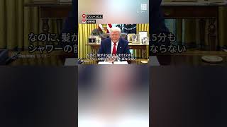 「 #米国 の #シャワー を再び #偉大 に」　#トランプ氏 　#大統領令 に #署名  #毎日新聞 #shorts