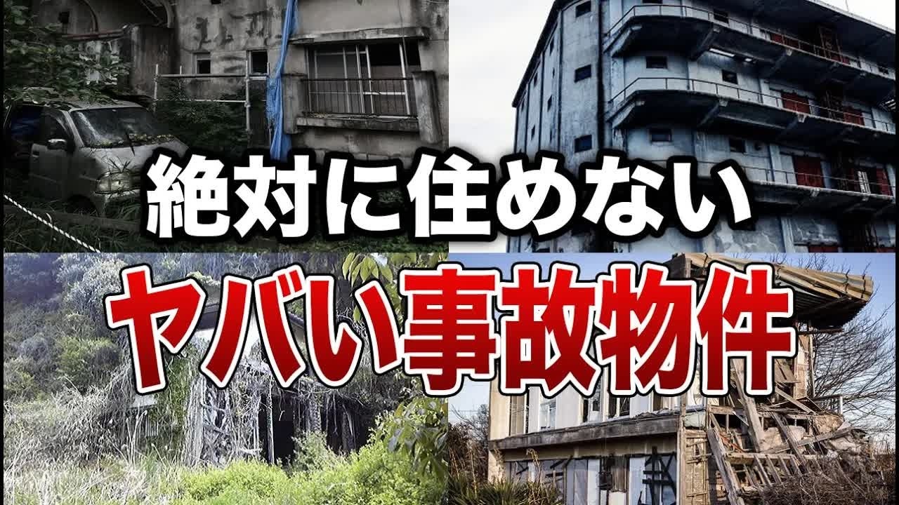 【本当に出る】日本に実在する最恐の事故物件８選【ゆっくり解説】