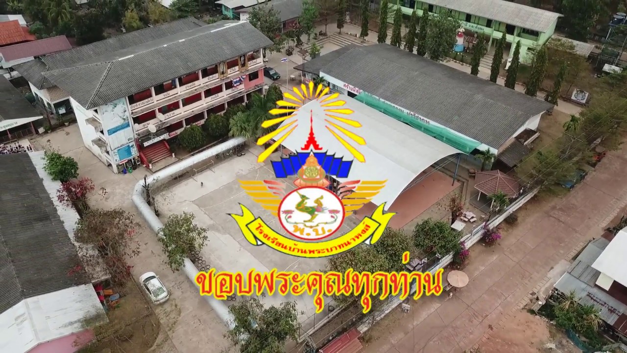 แนะนำโรงเรียนบ้านพระบาทนาหงส์