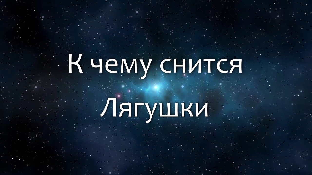 К чему снится Лягушки (Сонник, Толкование снов)