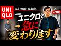 【ユニクロ変身】30代40代50代の男性がユニクロで変身したビフォーアフター3連発を一挙公開!【UNIQLO】