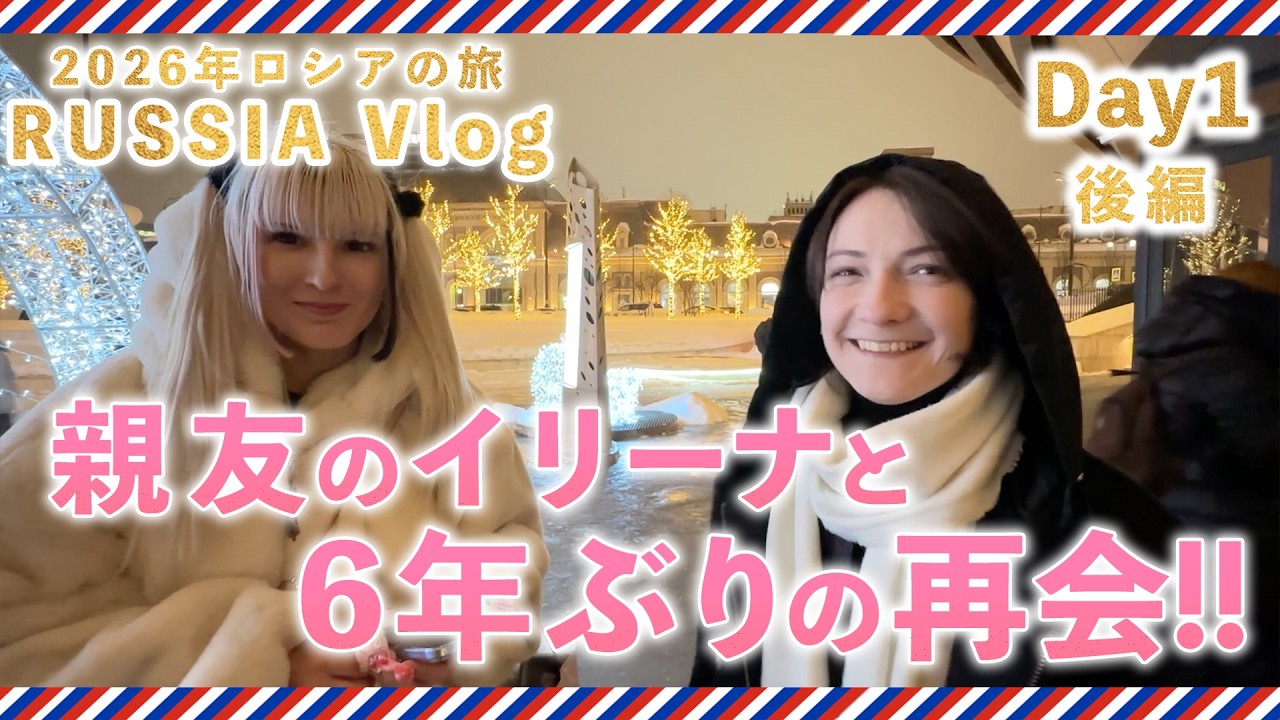 【ロシアVlog】 2026年ロシアの旅 Day1後編 親友のイリーナと6年ぶりの再会！