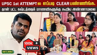 UPSC 1st ATTEMPTல எப்படி CLEAR பண்ணிங்க.. பதிலளித்த அண்ணாமலை..