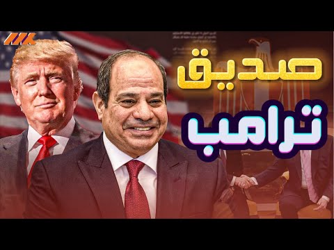 موقع قطري مشبوه يحلل أسباب تقارب مصر مع امريكا في ظل حكم ترامب