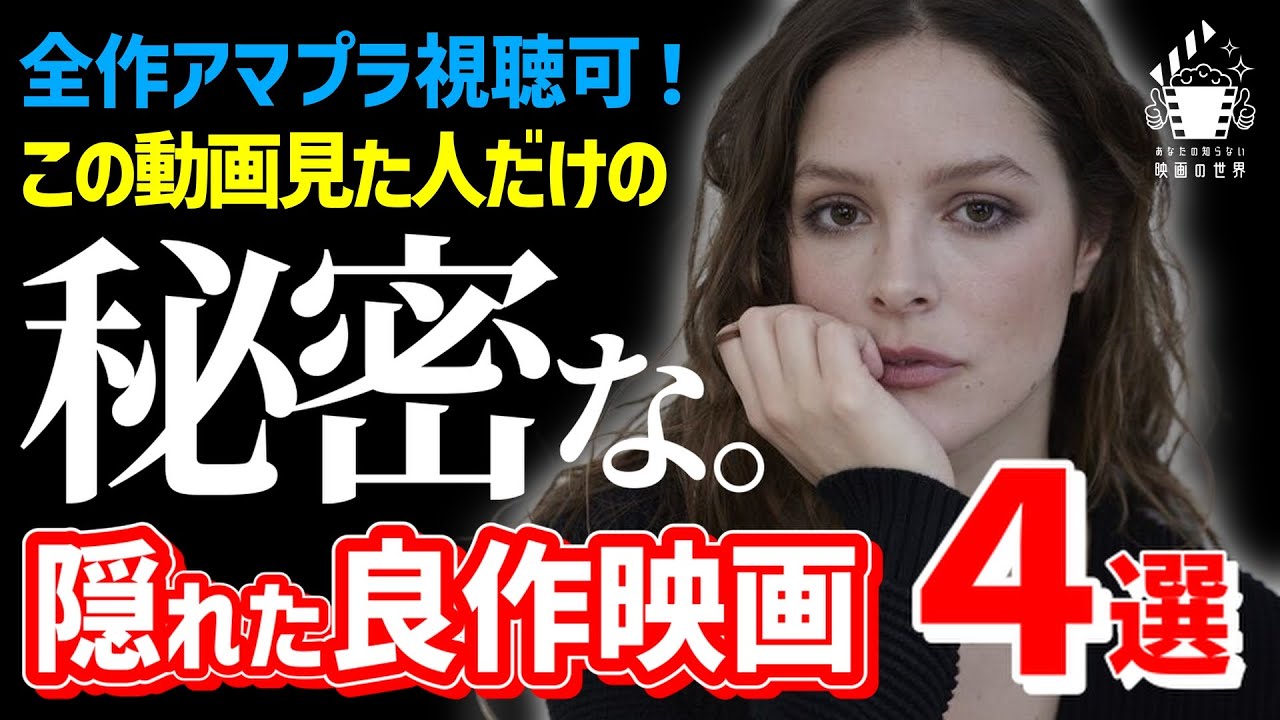 【アマプラ良品発掘】全作ハラハラ必至...見なきゃ損する超オススメ映画4選【おすすめ映画紹介】