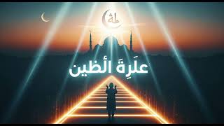 طريق النور Emotional Arabic Nasheed 2026 Heart Touching Islamic Nasheed