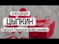 Александр Цыпкин рассказ "Геннадий Валентинович" Читает Андрей Лукашенко