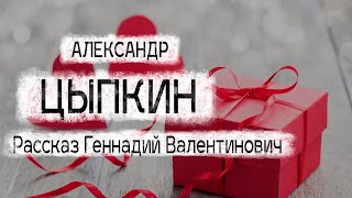 Александр Цыпкин рассказ 