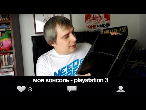 Видео: Моя консоль - Playstation 3