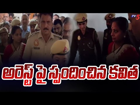 Rouse Avenue Court : అరెస్ట్ పై స్పందించిన కవిత | Kavitha React On ED Arrest | Delhi | Tv5 News - TV5NEWS