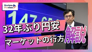 32年ぶり円安、マーケットの行方を解説