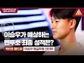 &#39;해설위원&#39; 이승우가 예상하는 벤투호 최종 성적은? [습츠_카타르 월드컵]