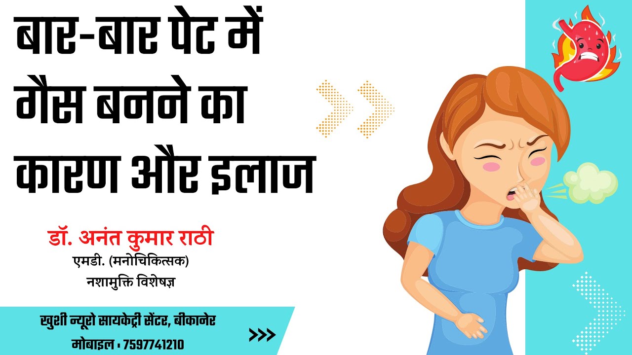 बार-बार पेट में गैस बनने का कारण और इलाज | Gastritis | Psychiatrist । Dr. Anant Rathi