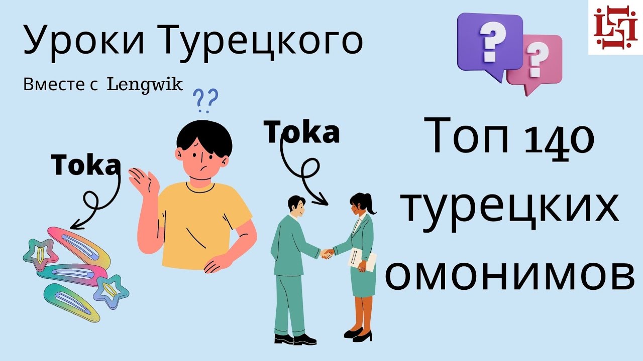ТОП 140 ТУРЕЦКИХ ОМОНИМОВ | УЧИМ СЛОВА #турецкий #омонимы #урок2 # ...
