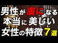 男が一生手放さない『本当に愛される女性』の7つの特徴｜ブッダの教え
