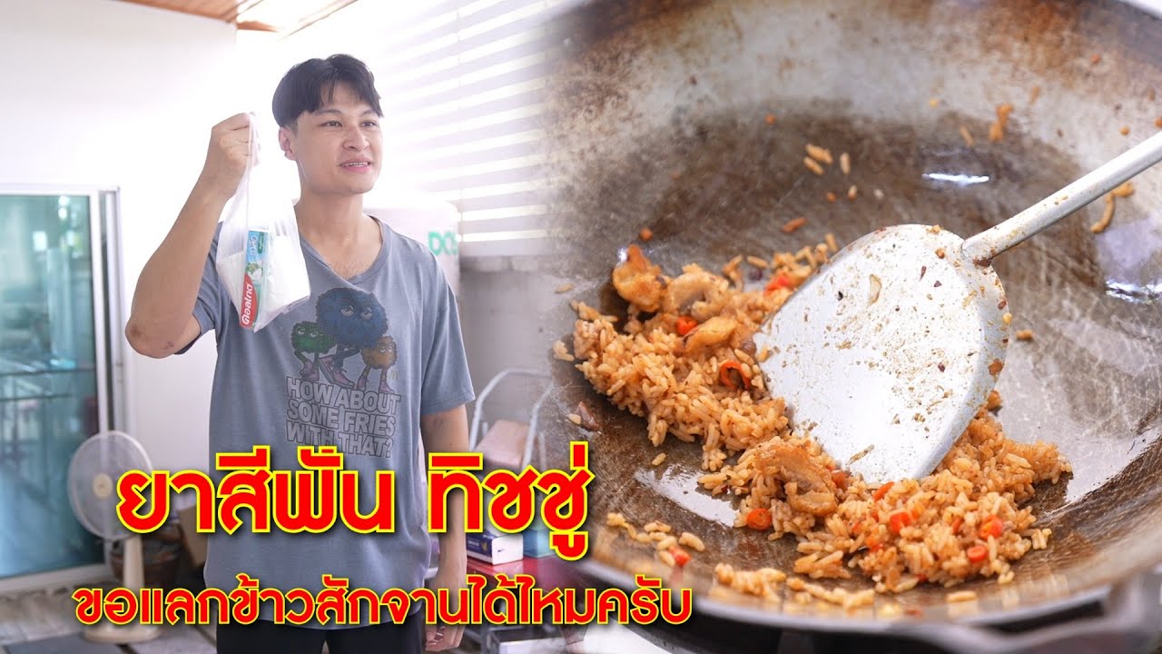 ยาสีฟัน ทิชชู่ ขอแลกข้าวสักจานได้ไหมครับ | CVMFilm