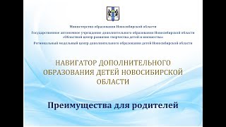 Преимущества Навигатора для родителей